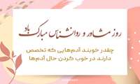 پیام تبریک رئیس مرکز بهداشت شمال غرب یک به مناسبت روز روان‌شناس و مشاور 